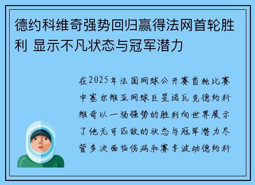 德约科维奇强势回归赢得法网首轮胜利 显示不凡状态与冠军潜力