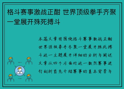 格斗赛事激战正酣 世界顶级拳手齐聚一堂展开殊死搏斗