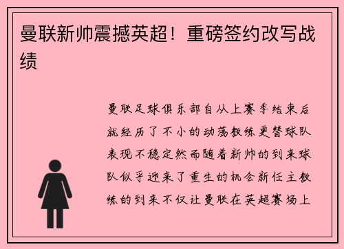 曼联新帅震撼英超！重磅签约改写战绩