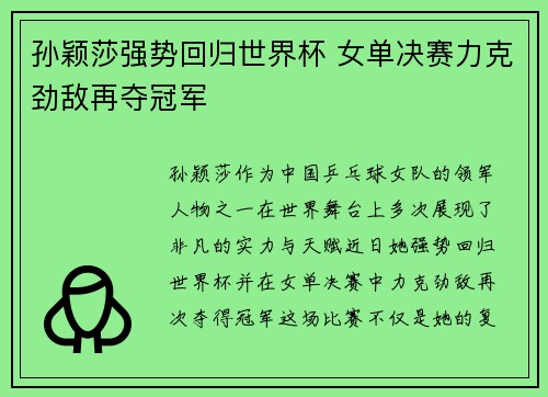 孙颖莎强势回归世界杯 女单决赛力克劲敌再夺冠军