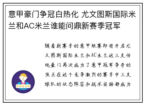 意甲豪门争冠白热化 尤文图斯国际米兰和AC米兰谁能问鼎新赛季冠军