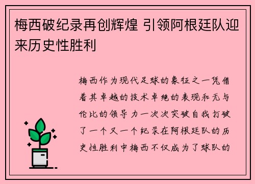 梅西破纪录再创辉煌 引领阿根廷队迎来历史性胜利