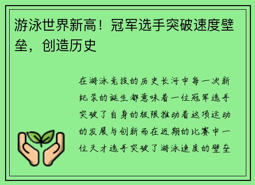 游泳世界新高！冠军选手突破速度壁垒，创造历史