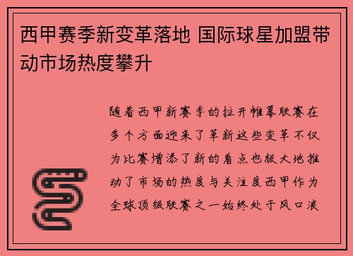 西甲赛季新变革落地 国际球星加盟带动市场热度攀升