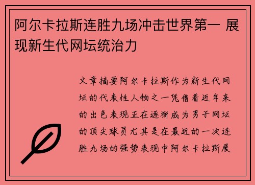 阿尔卡拉斯连胜九场冲击世界第一 展现新生代网坛统治力