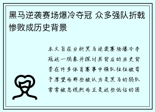 黑马逆袭赛场爆冷夺冠 众多强队折戟惨败成历史背景