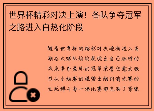 世界杯精彩对决上演！各队争夺冠军之路进入白热化阶段