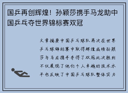 国乒再创辉煌！孙颖莎携手马龙助中国乒乓夺世界锦标赛双冠