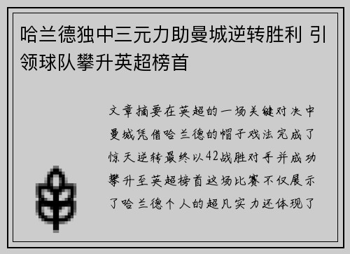 哈兰德独中三元力助曼城逆转胜利 引领球队攀升英超榜首