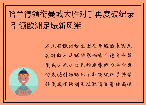哈兰德领衔曼城大胜对手再度破纪录 引领欧洲足坛新风潮