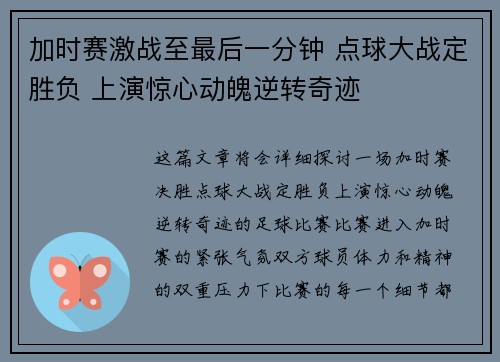 加时赛激战至最后一分钟 点球大战定胜负 上演惊心动魄逆转奇迹