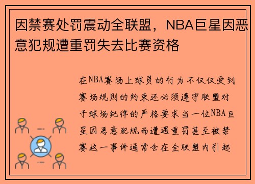 因禁赛处罚震动全联盟，NBA巨星因恶意犯规遭重罚失去比赛资格