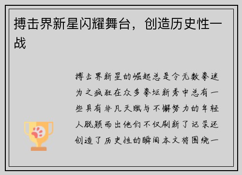 搏击界新星闪耀舞台，创造历史性一战