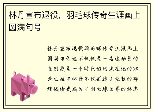 林丹宣布退役，羽毛球传奇生涯画上圆满句号