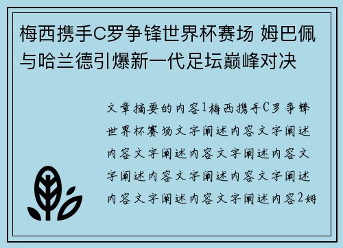 梅西携手C罗争锋世界杯赛场 姆巴佩与哈兰德引爆新一代足坛巅峰对决